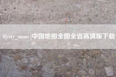 醴陵中国地图全图全省高清版下载