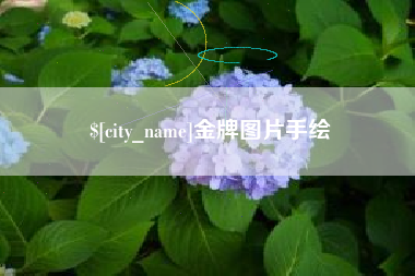醴陵金牌图片手绘
