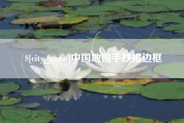 醴陵中国地图手抄报边框