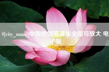 醴陵中国地图高清版全图可放大 电子版