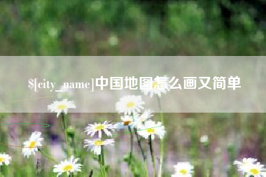 醴陵中国地图怎么画又简单