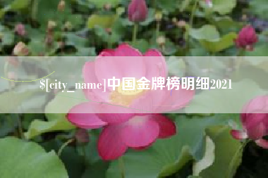 醴陵中国金牌榜明细2021