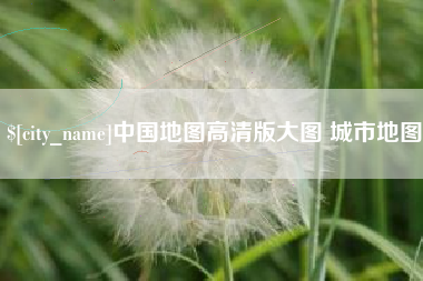 醴陵中国地图高清版大图 城市地图
