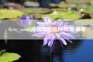 醴陵中国地图图片 绘画 简单