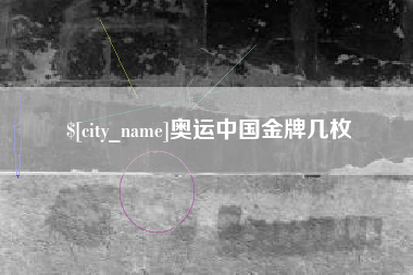 醴陵奥运中国金牌几枚
