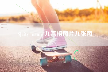 醴陵九宫格图片九张图