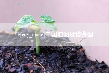 醴陵中国地图及省会图