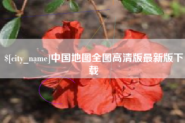醴陵中国地图全图高清版最新版下载