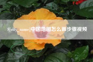 醴陵中国地图怎么画步骤视频