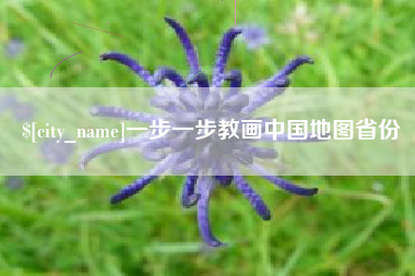 醴陵一步一步教画中国地图省份