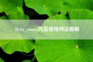 醴陵九宫格排列法图解
