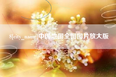 醴陵中国地图全图图片放大版
