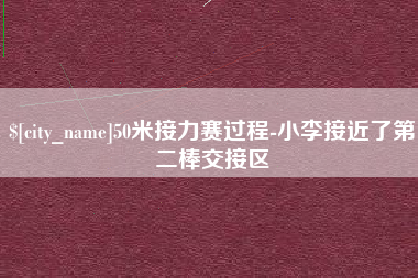 醴陵50米接力赛过程-小李接近了第二棒交接区
