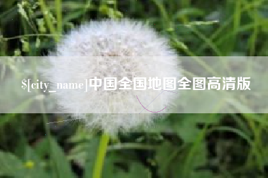 醴陵中国全国地图全图高清版