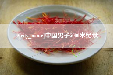 醴陵中国男子5000米纪录