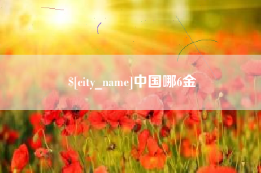 醴陵中国哪6金