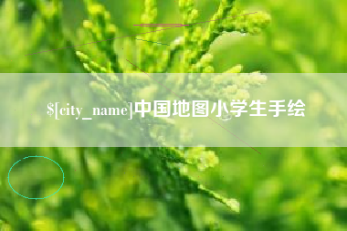 醴陵中国地图小学生手绘