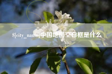 醴陵中国地图空白框是什么