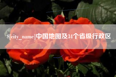 醴陵中国地图及34个省级行政区