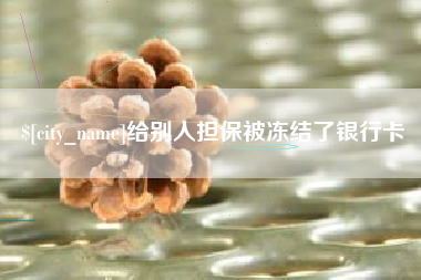 醴陵给别人担保被冻结了银行卡