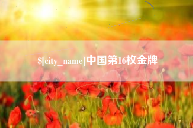 醴陵中国第16枚金牌