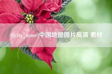 醴陵中国地图图片高清 素材