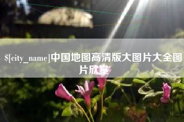 醴陵中国地图高清版大图片大全图片欣赏