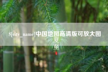醴陵中国地图高清版可放大图