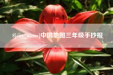 醴陵中国地图三年级手抄报