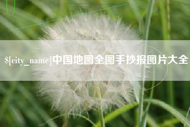 醴陵中国地图全图手抄报图片大全