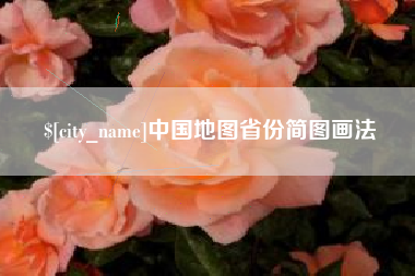 醴陵中国地图省份简图画法
