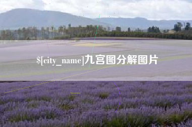 醴陵九宫图分解图片