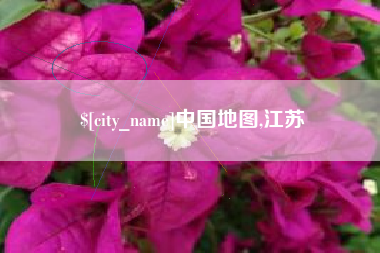 醴陵中国地图,江苏