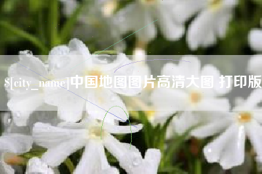 醴陵中国地图图片高清大图 打印版