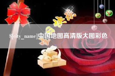 醴陵中国地图高清版大图彩色