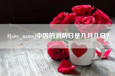 醴陵中国的消防日是几月几日？