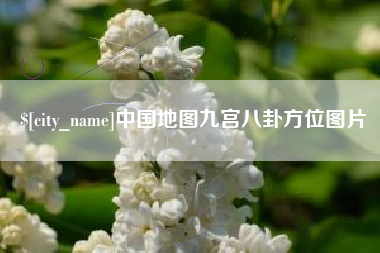 醴陵中国地图九宫八卦方位图片