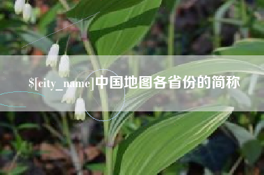 醴陵中国地图各省份的简称