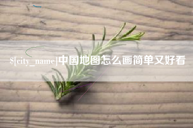 醴陵中国地图怎么画简单又好看