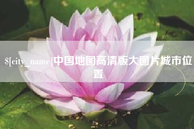 醴陵中国地图高清版大图片城市位置