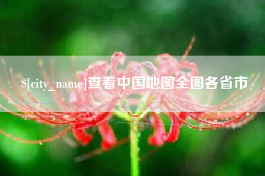 醴陵查看中国地图全图各省市