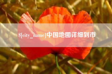 醴陵中国地图详细到市