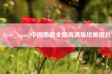 醴陵中国地图全图高清版绘画图片