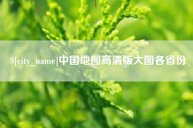 醴陵中国地图高清版大图各省份