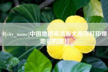 醴陵中国地图高清版大图可打印带地名的图片