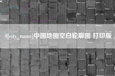 醴陵中国地图空白轮廓图 打印版