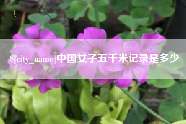 醴陵中国女子五千米记录是多少