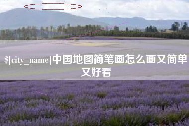 醴陵中国地图简笔画怎么画又简单又好看