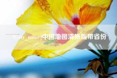 醴陵中国地图清晰版带省份
