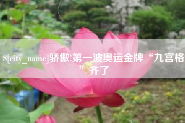 醴陵骄傲!第一波奥运金牌“九宫格”齐了